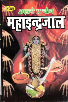 Asli Prachin Maha Indrajaal ( असली प्राचीन महाइन्द्रजाल ) Hardcover By Rupesh Thakur Prasad