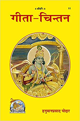 Gita Chintan ( गीता चिन्तन ) By Gita Press Gorkhpur CODE-11
