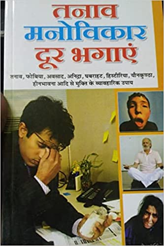 Tanao Avam Manovikar Door Bhagain ( तनाव मनोविकार दूर भगाए ) By Manoj Publication