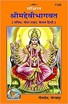 Shrimad Devi Bhagwat ( श्रीमद देवी भागवत ) By Gita Press Gorkhpur code -1133