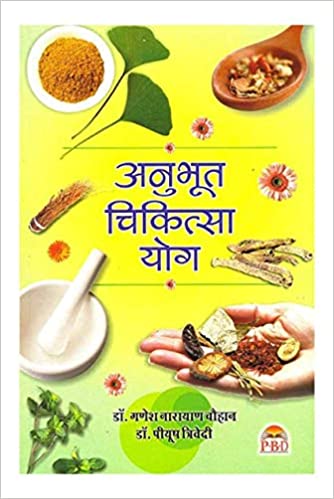 Anubhut Chikitsa Yog ( अनुभूत चिकित्सा योग ) By Dr. Trivedi Dr. Chauhan