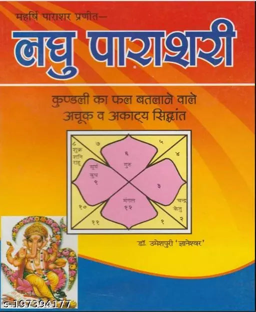 Laghu Parashari महर्षि पारशर प्रणीत ( लघु पाराशरी ) कुण्डली का फल बतलाने वाले अचूक व अकाटय सिद्धांत