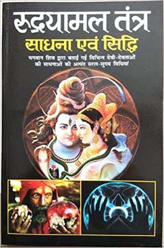 Rudrayamal Tantra Sadhna avam Siddhi ( रुद्रयामल तंत्र साधना एवं सिद्धि ) By Manoj Publication