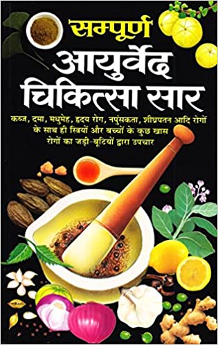 Samupurn Aurved Chikitsa Saar ( सम्पूर्ण आयुर्वेद चिकित्सा सार ) By Manoj Publication