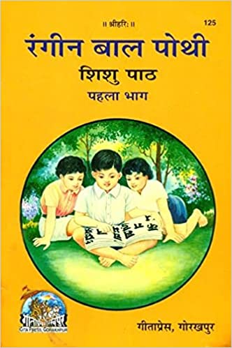 Hindi Bal Pothi, Shishu Path, Volume-1 ( हिन्दी बालपोथी, शिशु पाठ, भाग-1 ) By Gita Press Gorkhpur CODE-125
