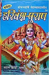 Harivansh Purana ( हरिवंश-पुराण ) ) Hardcover By Rupesh Thakur Prasad