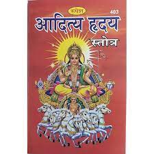 Aaditya Hriday Stotra ( आदित्य ह्रदय स्तोत्र ) BY MANOJ PUBLICATION