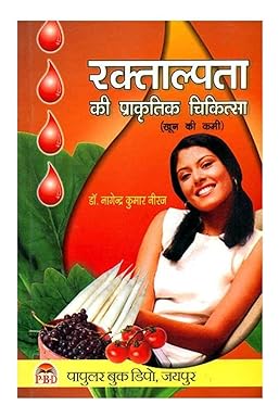 Rakthalpta Ki Prakratik Chikitsa ( रक्ताल्पता की प्राकृतिक चिकित्सा एनीमिया ,खून की कमी ) BY Dr. Nagendra Kumar Neeraj