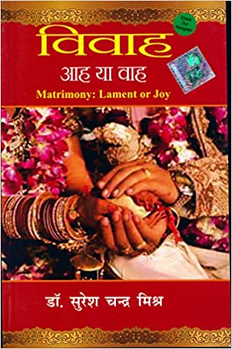 Vivha: Aaha ya vaha ( विवाह आह या वाह ) By Pranav Publication