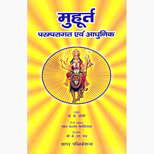 Muhurat ( मुहूर्त) By Sagar Publications
