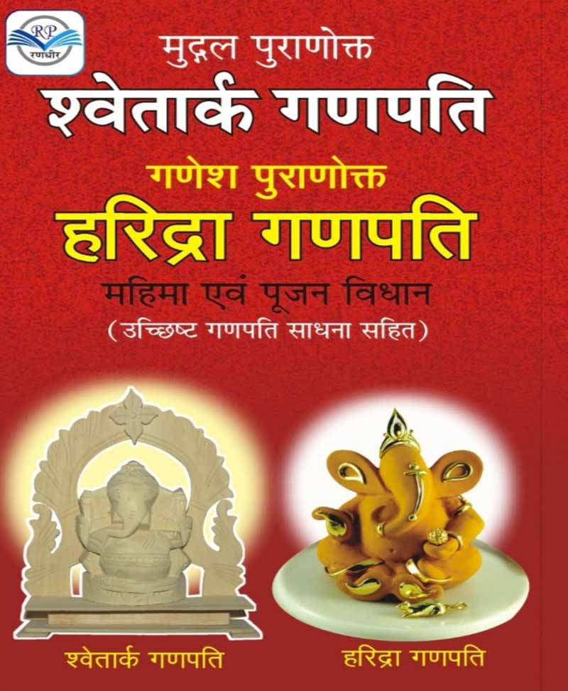 Shwetark Ganpati Haridra Ganpati Ucchisht Ganpati श्वेतार्क गणपति हरिद्रा गणपति महिमा एवं पूजा विधान