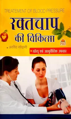 Raktchap Ki Chikitsa (Gharelu Avm Ayurvedic Upchar) Treatment Of Blood Pressure ( रक्तचाप की चिकित्सा ) BY Arvind sodhani