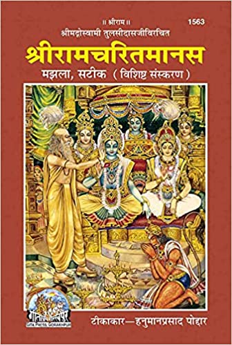 Shriramcharitmanas ( श्रीरामचरितमानस ) By Gita Press Gorkhpur CODE-1563