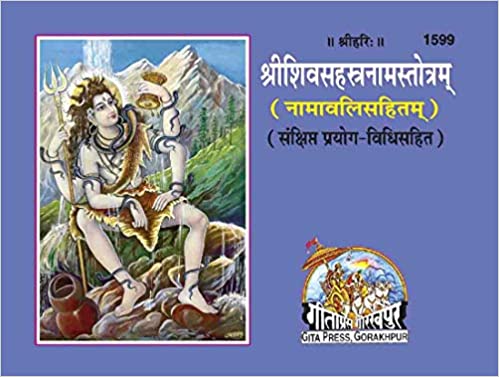 Shri Shiv Sahastranam Stotram ( श्रीशिव सहस्त्रनाम स्तोत्रम् ) By Gita Press Gorkhpur Code -1599