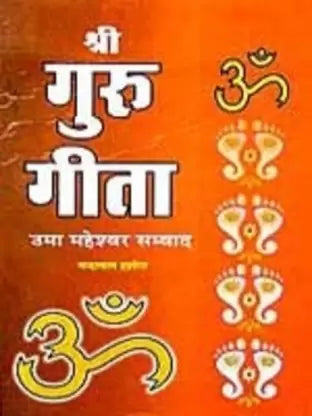 Shri Guru Geeta श्री गुरु गीता उमा महेश्वर सम्वाद
