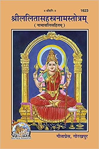 Shri Lalita Sahastranam Stotram ( श्रीललितासहस्त्रनामस्तोत्रम् ) By Gita Press Gorkhpur Code- 1623