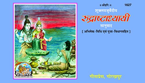 Rudrastadhyayi ( रुद्रास्टाध्यायी ) By Gita Press Gorkhpur Code- 1627