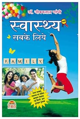 Swasthya Sabke Liye ( स्वस्थ्य सबके लिये ) BY Dr. Jeewanlal Gandhi