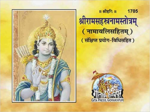 Shri Ram Sahastrnam Stotram ( श्रीराम सहस्त्रनाम स्तोत्रम् ) Gita Press Gorkhpur CODE-1705