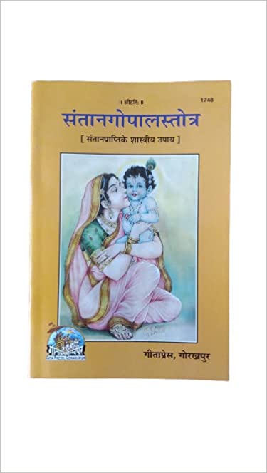 Santangoapl Stottra ( सन्तानगोपाल स्तोत्र ) By Gita Press Gorkhpur code 1748
