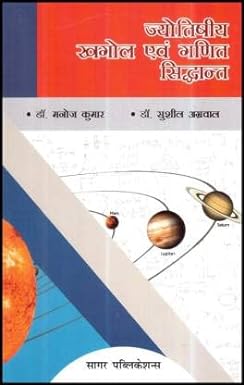 Khagol Evam Ganit Siddhant (Theory of Astronomy and Mathematics Astrology) ( ज्योतिषीय खगोल एवं गणित सिद्धांत) By Sagar Publications