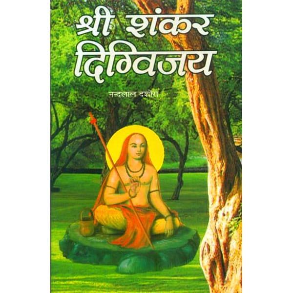 Shri Sankar Digvijay श्री शंकर दिग्विजय