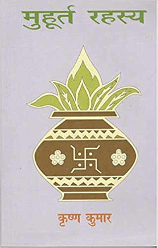 Muhurat Rahasya ( मुहूर्त रहस्य ) By Alpha Publication