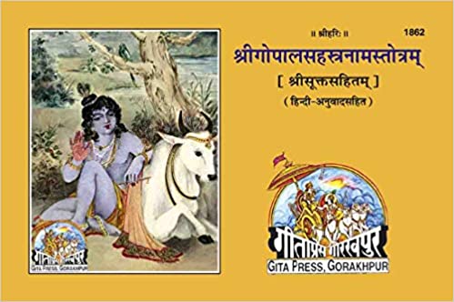Shrigopalsahastranam Stotram ( श्रीगोपालसहस्त्रनामस्तोत्रम् ) By Gita Press Gorkhpur Code -1862