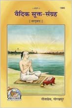 Vedic Sukta-Sangrah ( वैदिक सूक्त संग्रह  ) By Gita Press Gorkhpur CODE-1885