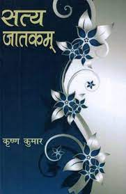 Satya Jatakam ( सत्य जातकम् ) By Alpha Publication
