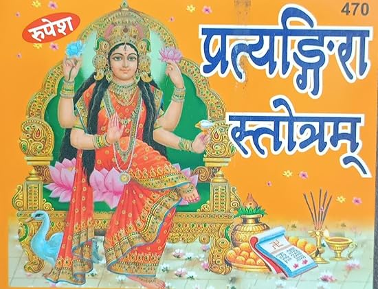 Pratyangira Stotram ( प्रत्यंगिरा स्तोत्रम ) By RUPESH THAKUR PRASAD