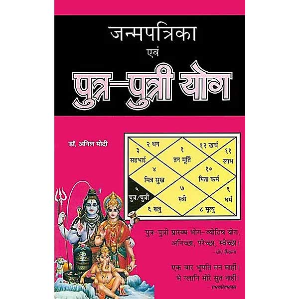 Putra Putri Yoga जन्मपत्रिका एव पुत्र -पुत्री योग