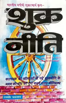 Shukra Neeti भारतीय मनीषी शुक्राचार्य कृत ( शुक्र निति ) कालचक्र की सीमाओं से परे राजनीती के भवन की नींव की पुष्टि करने वाला नीतिग्रन्थ