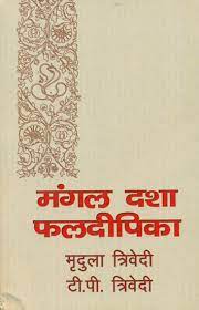 Mangal Dasha Phaladipika ( मंगल दशा फलदीपिका ) By Alpha Publication