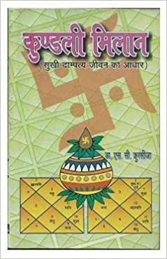 Kundali Milan- Sukhi Dampatya Jeevan Ka Aadhar ( कुण्डली मिलान सुखी दाम्पत्य जीवन का आधार ) By Alpha Publication