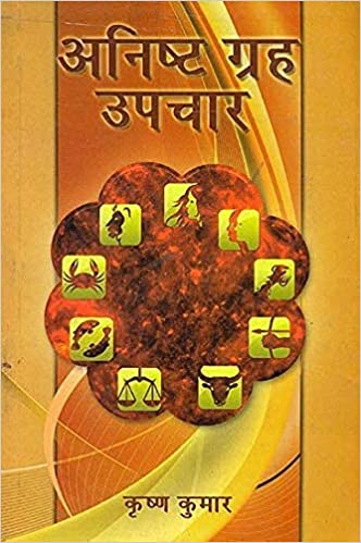 Anisht Graha Upchar ( अनिष्ट ग्रह उपचार ) By Alpha Publication