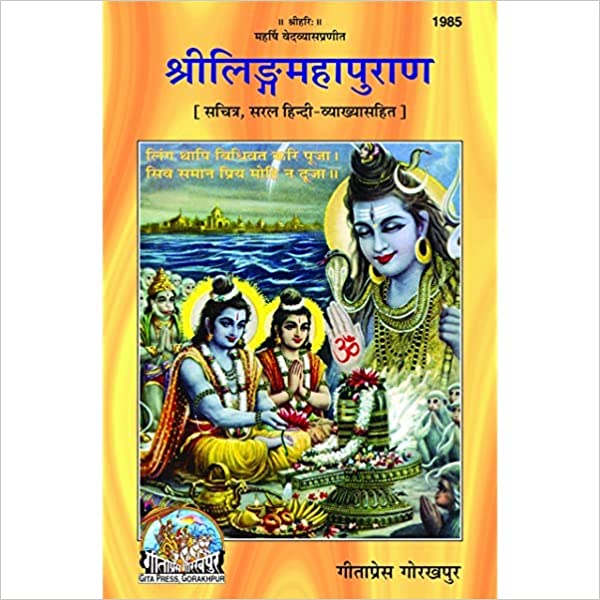 Shri Ling Mahapuran ( श्रीलिंग महापुराण ) By Gita Press Gorkhpur Code- 1985