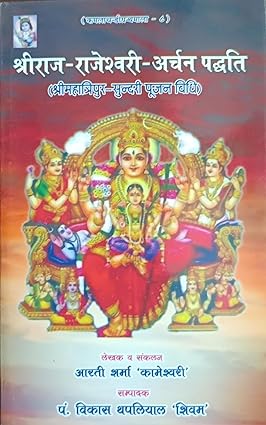 Shriraj-Rajeshwar Archana Paddhati ( श्रीराज -राजेश्वरी -अर्चना पद्धति ( श्री महात्रिपुर -सुन्दरी पूजन विधि ) BY Madhusudan Prakashan