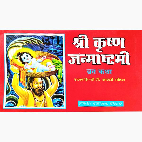 Shri Krishna Janmashtami Vrat Katha By Pt. Jwala Prasad Chaturvedi