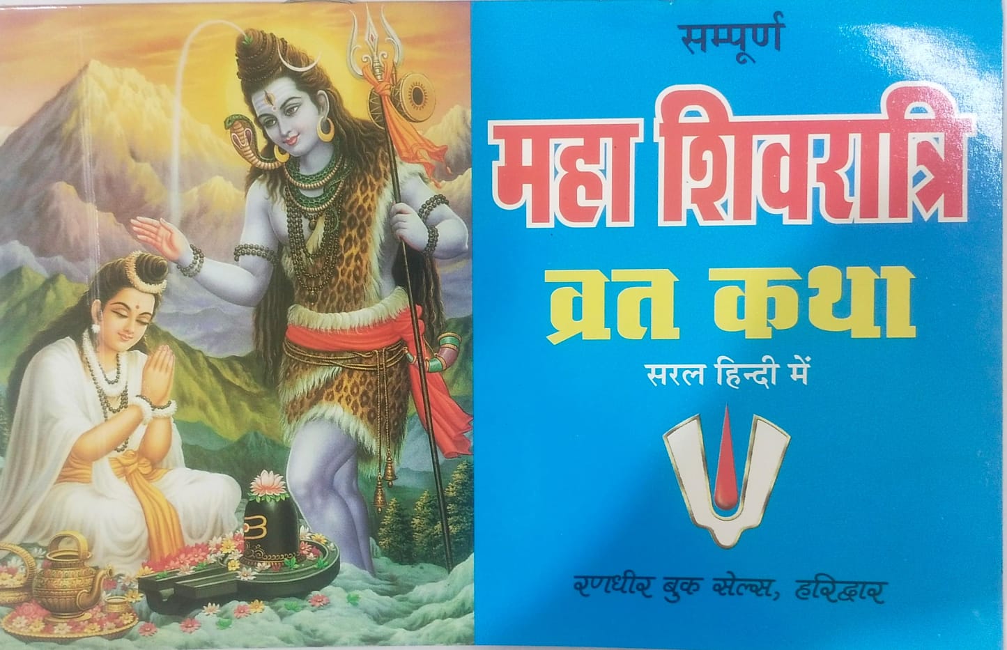 Maha Shivratri Vrat Katha By Pt. Jwala Prasad Chaturvedi
