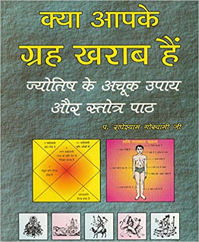 Kya Apke Grah Khrab Hain क्या आपके ग्रह खराब है ज्योतिष के अचूक उपाय और स्तोत्र पाठ