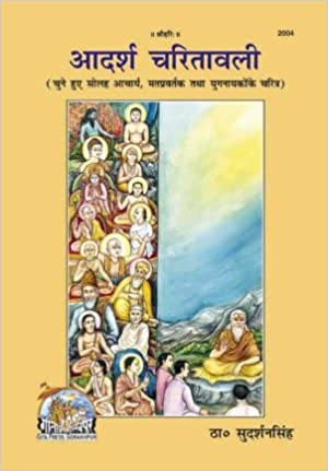 Adarsh - Charitavali ( आदर्श चरितावली ) By Gita Press Gorkhpur CODE-2004