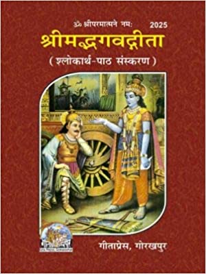 Srimadbhagavadgita ( श्रीमदभगवतगीता ) By Gita Press Gorkhpur Code-2025