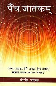 Panch Jatakam ( पँच जातकम् ) By Alpha Publication