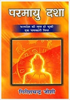 PARMAYU DASHA ( परमायु दशा ) By Alpha Publication