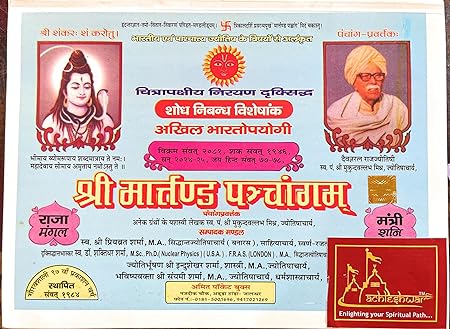 Shri Martand Panchangam -Samvat 2081 (2024-25) Hindi Panchang/2024 श्री मार्त्तण्ड पञ्चांगम् BY Rupesh Thakur Prasad