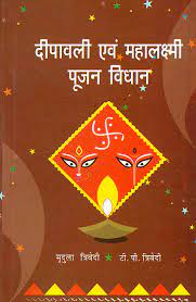 Diwali and Mahalakshmi Pujan Vidhan ( दीपावली एवं महालक्ष्मी पूजन विधान ) By Alpha Publication