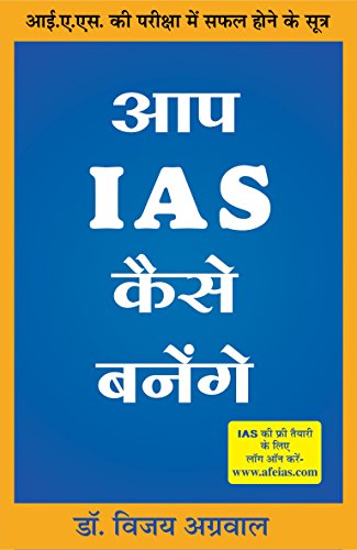 Aap ias kaise banenge ( आप IAS कैसे बनेगे )BY Aakhar Publication
