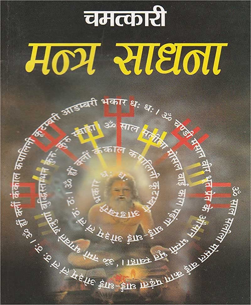 Chamatkari Mantra Sadhna चमत्कारी मंत्र साधना