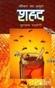 Honey - The Nectar of Life ( जीवन का अमृत शहद ) BY YUGPRABHA RASTOGI